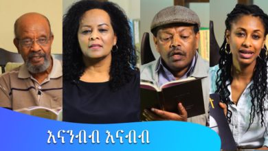 Photo of እናንብብ እናብብ # Wed 9:30pm